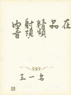 内射精品在线观看视频封面