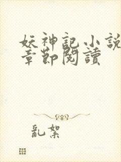 妖神记小说最新章节阅读