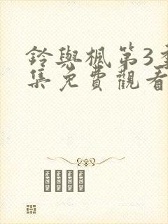 铃与枫第3季全集免费观看