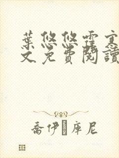 叶悠悠霍寒萧全文免费阅读