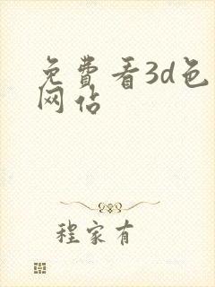 免费看3d色漫网站