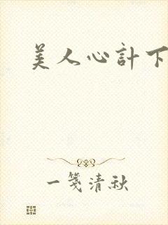 美人心计下载