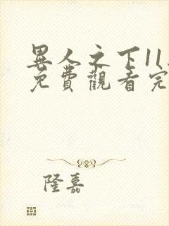 异人之下11集免费观看完整版