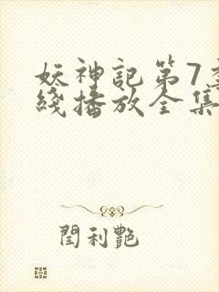 妖神记第7季在线播放全集