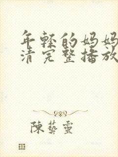 年轻的妈妈7高清完整播放