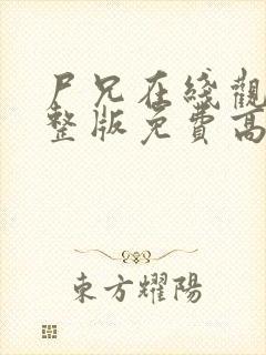 尸兄在线观看完整版免费高清