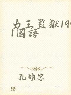 力王监狱1991国语