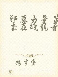 邪恶力量 第3季在线观看全集免费播放