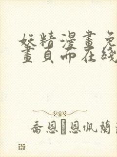 妖精漫画免费漫画页面在线看漫画下拉