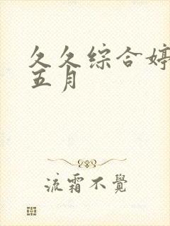 久久综合婷婷香五月