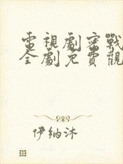 电视剧密战无声全剧免费观看