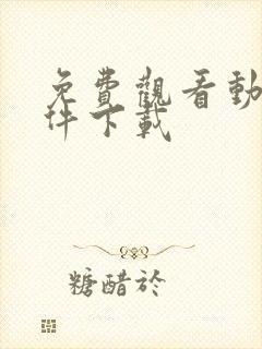 免费观看动漫软件下载