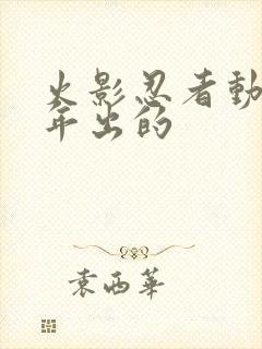 火影忍者动漫哪年出的