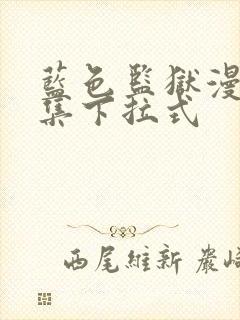 蓝色监狱漫画全集下拉式封面