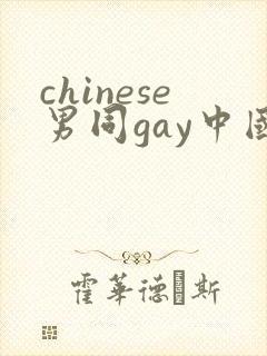 chinese男同gay中国帅哥 12封面