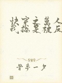 快穿之万人迷的我总是被反派示爱