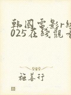 韩国电影r级2025在线观看封面