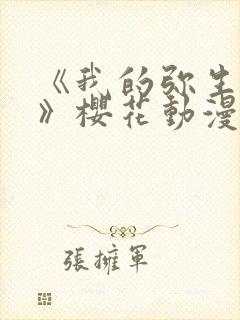 《我的弥生姐姐》樱花动漫网封面