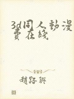 3d同人动漫免费在线