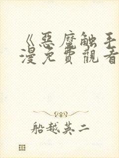 《恶魔触手》动漫免费观看全