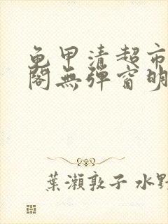 龟甲清超市笔趣阁无弹窗明星