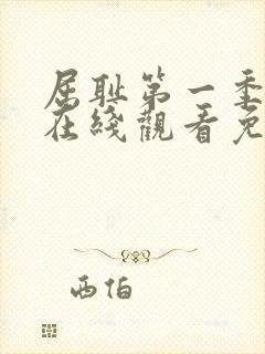 屈耻第一季动漫在线观看免费全集