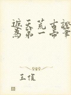 遮天荒古证道我为第一帝笔趣阁