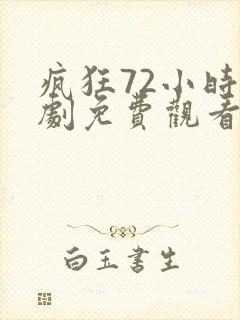 疯狂72小时韩剧免费观看全集在线观看