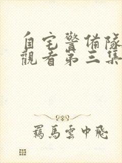 自宅警备队免费观看第三集