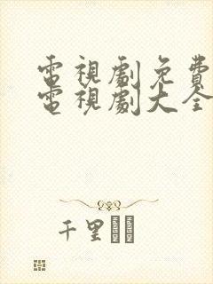 电视剧免费观看电视剧大全在线观看老九门封面