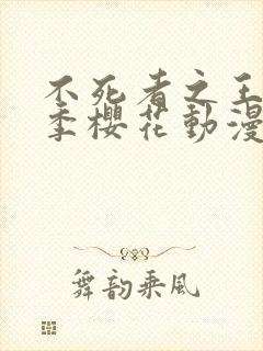 不死者之王第三季樱花动漫