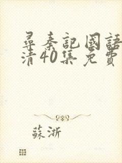 寻秦记国语版高清40集免费观看