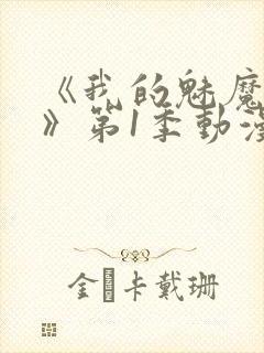 《我的魅魔妈妈》第1季动漫免费