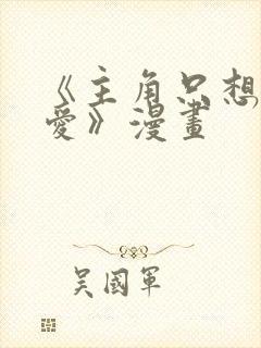 《主角只想谈恋爱》漫画