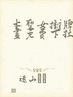 本圣女摊牌了漫画免费下拉式奇漫屋