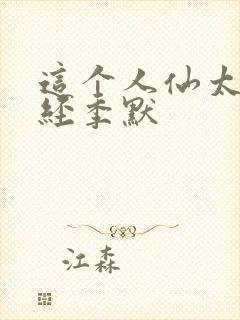 这个人仙太过正经季默