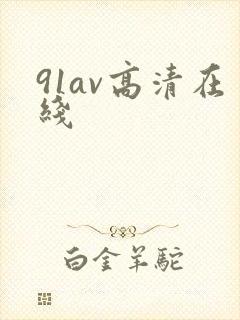 91av高清在线