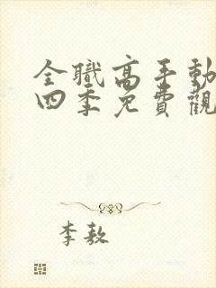 全职高手动漫第四季免费观看