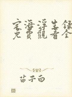 定海浮生录动漫免费观看全集