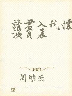 请君入我怀短剧演员表