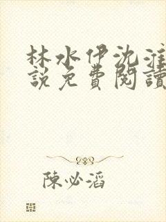 林水伊沈淮舟小说免费阅读最新章节