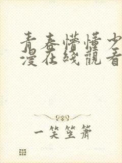 青春懵懂少女动漫在线观看免费高清封面