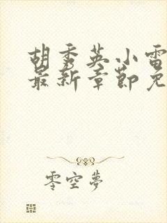 胡秀英小雷小说最新章节免费阅读全文封面