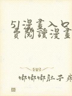 51漫画入口免费阅读漫画特点