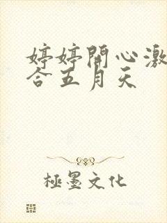 婷婷开心激情综合五月天