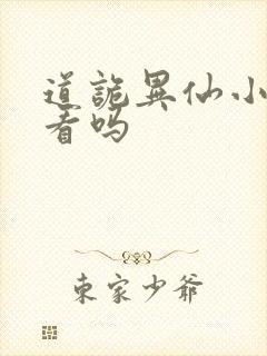 道诡异仙小说好看吗