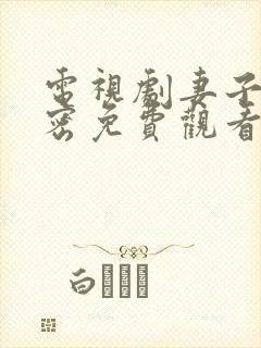 电视剧妻子的秘密免费观看完整版全集