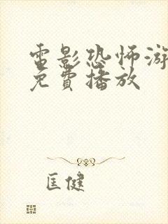 电影恐怖游泳馆免费播放封面