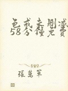 色戒未删减版158分钟免费看飞飞