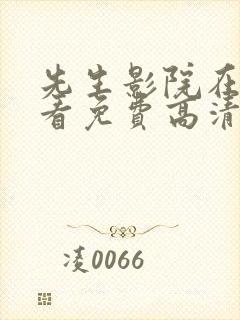 先生影院在线观看免费高清电视剧